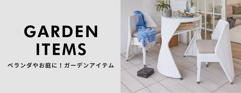ベランダやお庭に！ガーデンアイテム