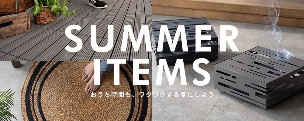 おうち時間も、ワクワクする夏にしよう