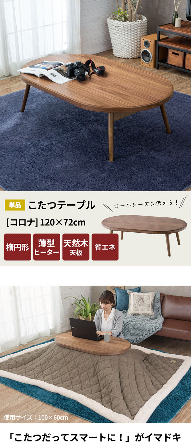 天然木製】 こたつ テーブル 楕円形 幅120×72cm 高さ36cm(91009)【生活