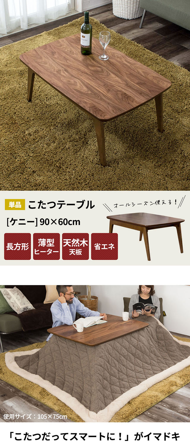 天然木製】 こたつ テーブル 長方形 幅90×60cm 高さ39cm (91011)【生活