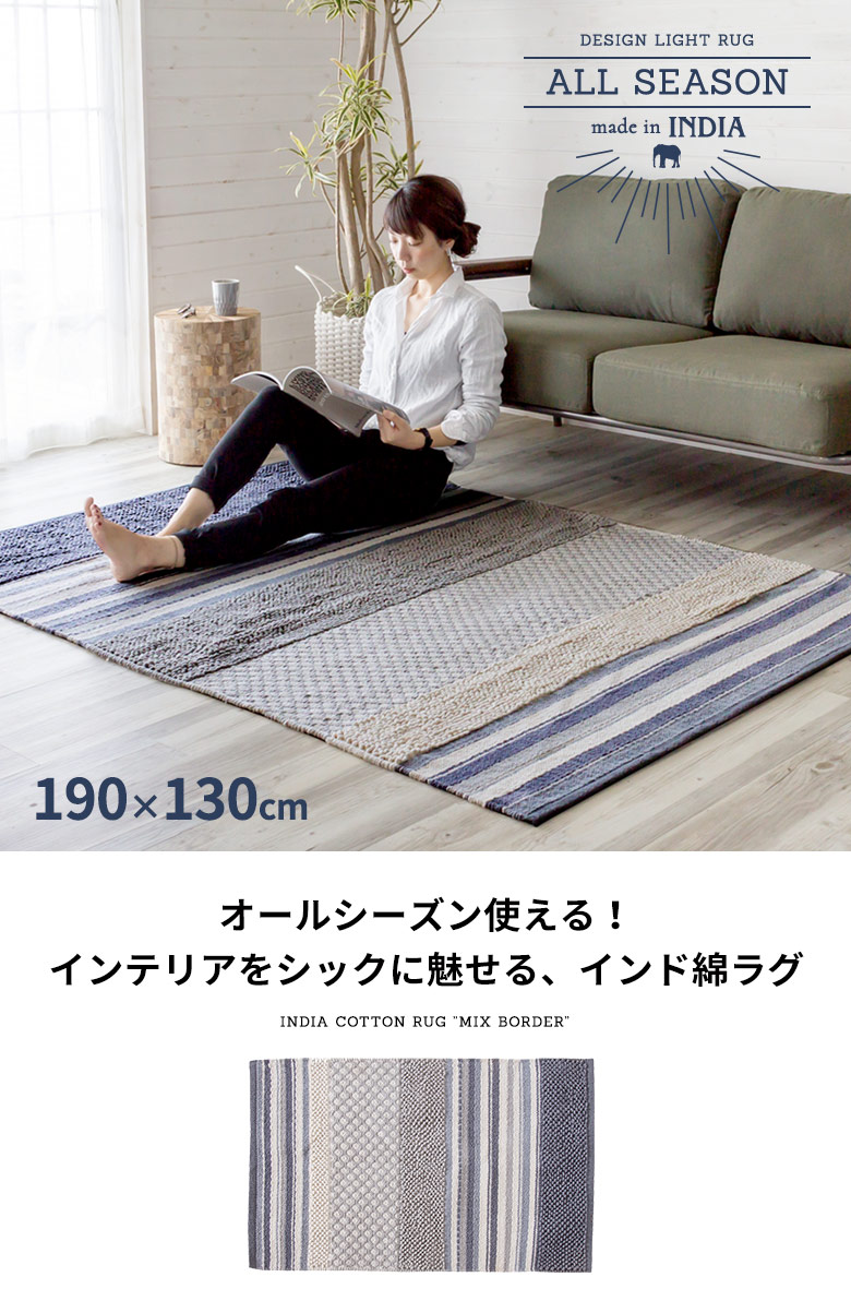 インドコットン ラグ 190×130cm (91031-a) ミックスボーダー【生活雑貨