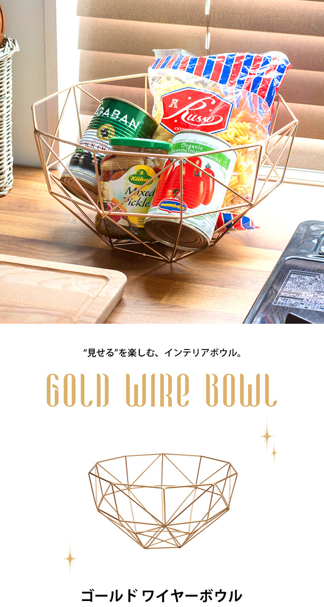 ゴールド ワイヤーボウル (66581)【生活雑貨のELEMENTS本店】 | 【生活