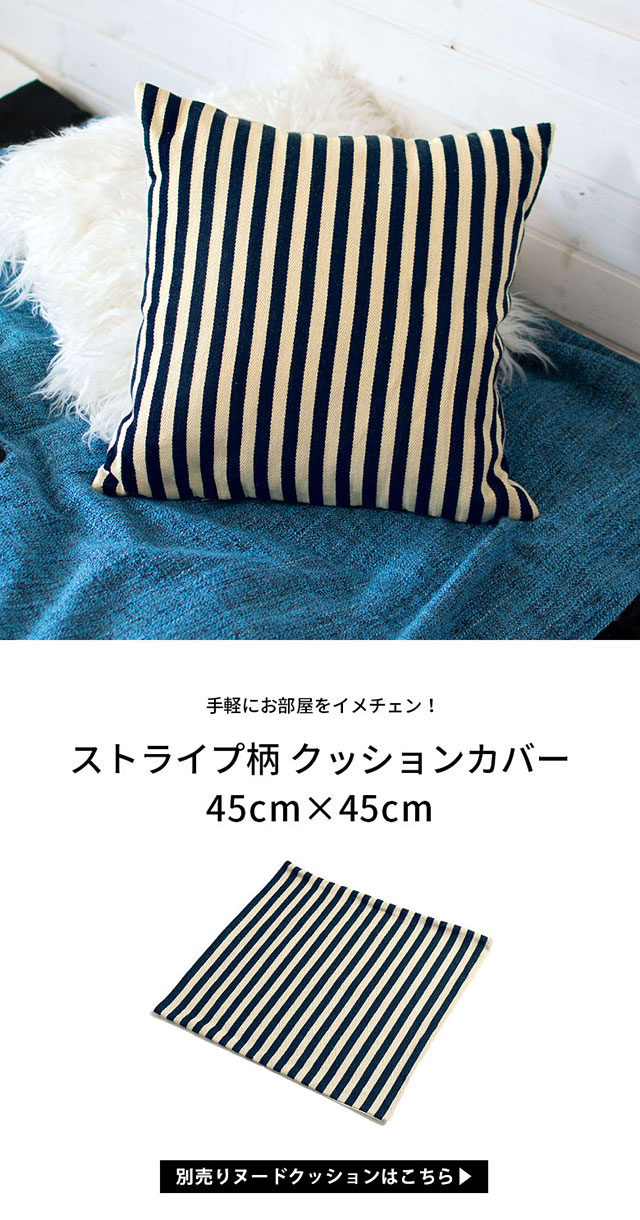 立体感のある織り目が上品なジャガードボーダー柄クッションカバー 約
