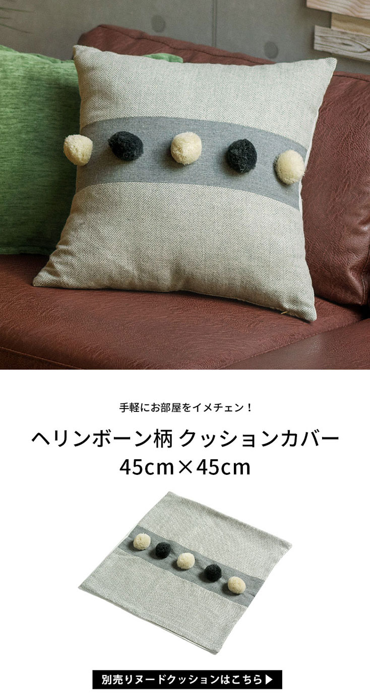 上品なヘリンボーン柄にモノトーンポンポンを添えたクッションカバー