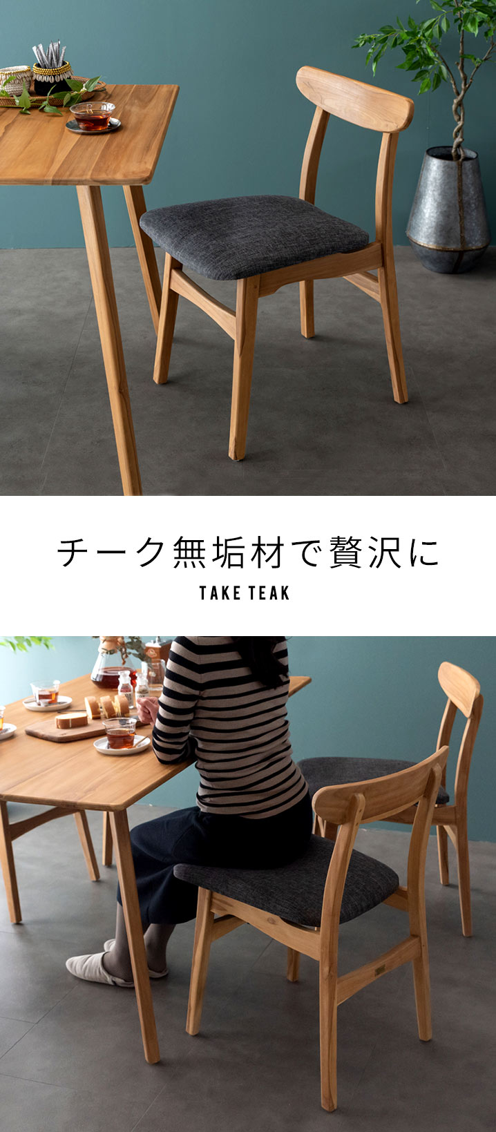 チーク無垢材の重厚感が漂うダイニングチェア 座面・背もたれ付き TAKE