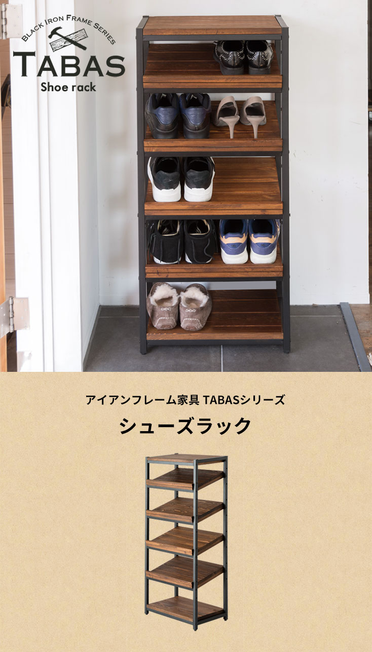 パイン無垢材×ブラックアイアンの5段シューズラック TABAS 幅約45cm