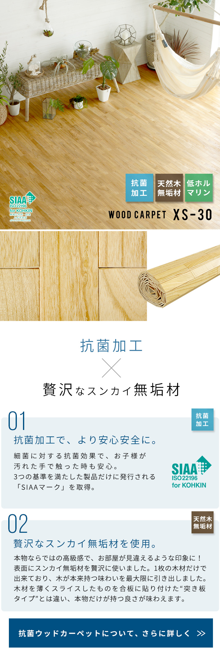 ウッドカーペットXS-30｜抗菌加工×無垢材の高品質フローリング