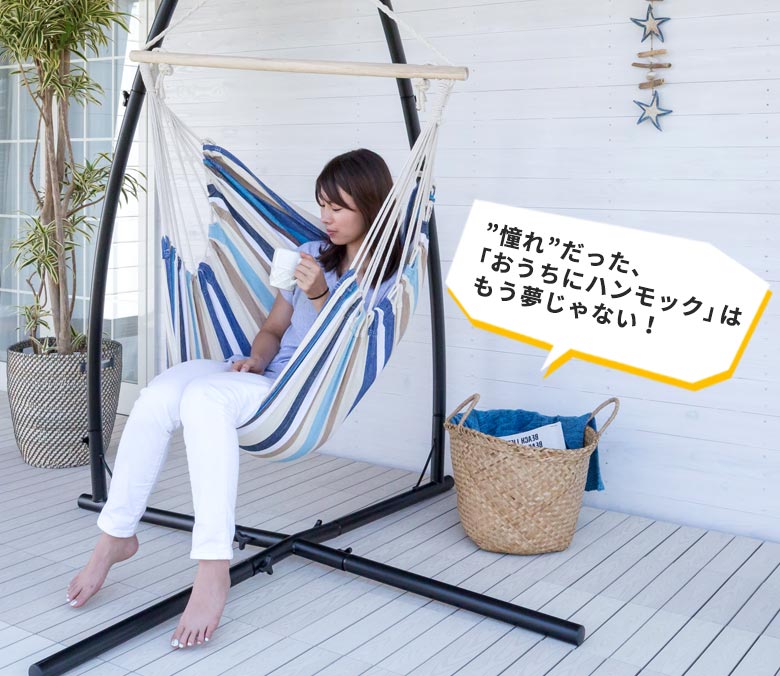 ハンモックチェア チェアハンモック ハンギングチェア スタンド 自立式 組み立て 吊るす 室内 アウトドア レジャー キャンプ リゾート 西海岸 サーフ ビーチハウス