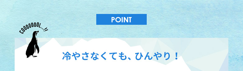 冷やさなくても、ひんやり！