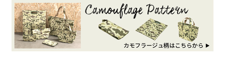 カモフラージュ柄はこちらから
