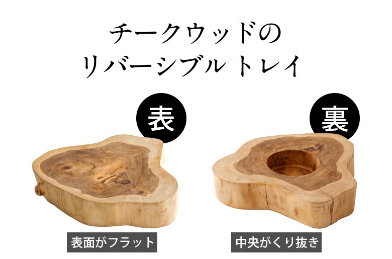 チークウッドのリバーシブルトレイ