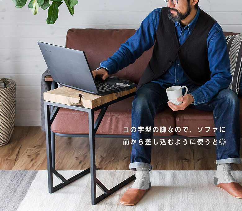 コの字型の脚なので、ソファに前から差し込むように使うと◎