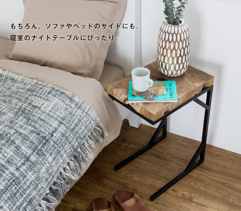 ソファやベッドのサイドにも。寝室のナイトテーブルに