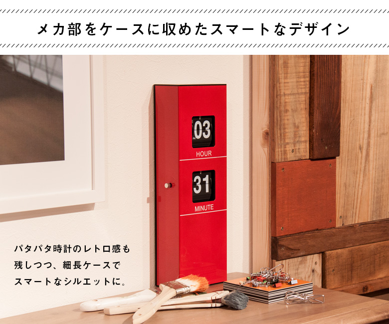 パタパタ時計のメカ部分をケースに収めたスマートなデザイン