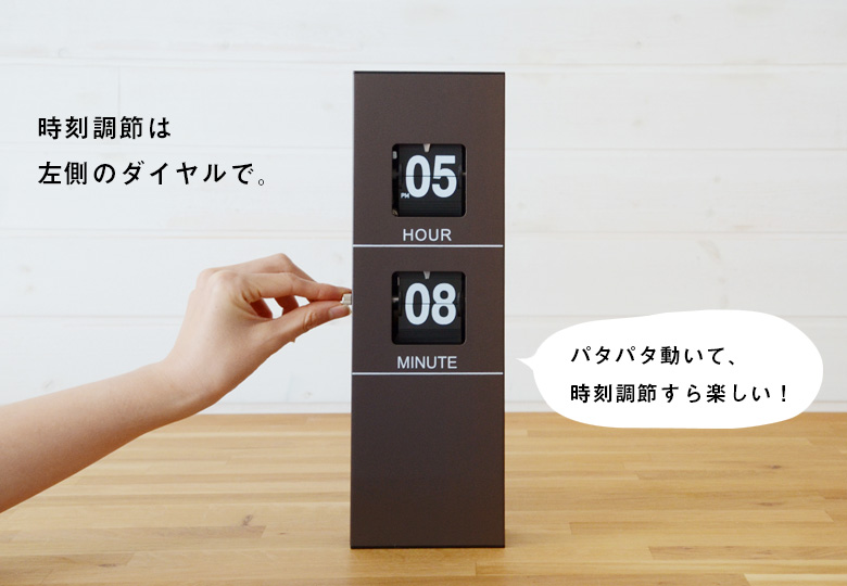 フリップ時計の時刻調節は左のダイヤルで