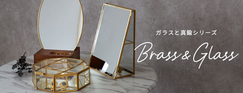 ガラスと真鍮シリーズへ