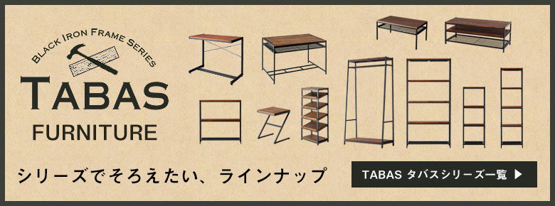 TABAS タバスシリーズ一覧