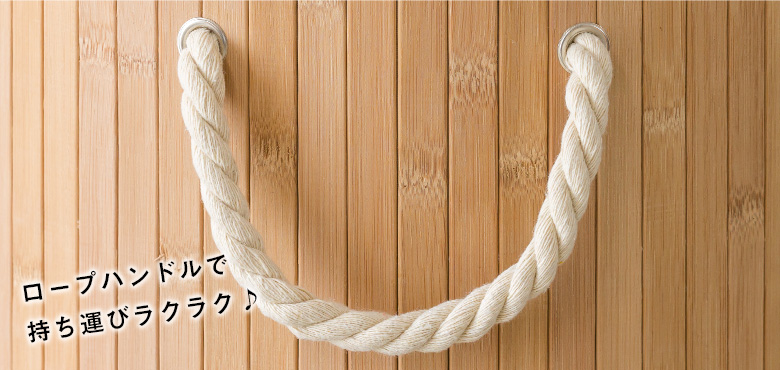 ロープハンドル付き