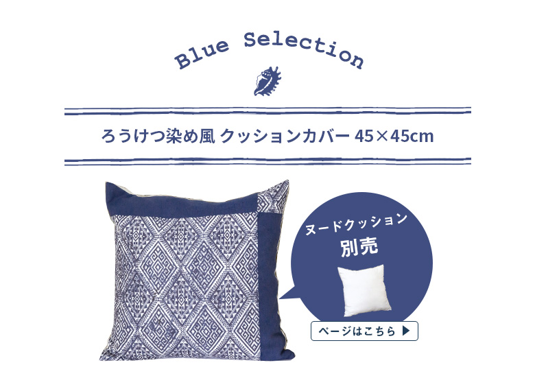 サンゴ柄のクッションカバー