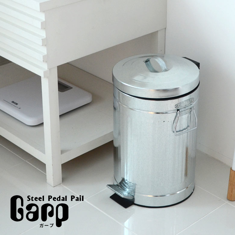 スチールペダルペール GARP ガープ ゴミ箱 ごみ箱 ダストボックス