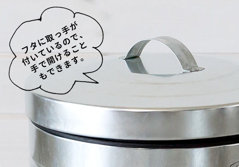 フタに取手がついているので、手であけることもできます。