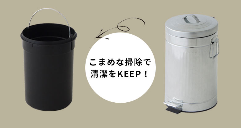 こまめな掃除で清潔をキープ!