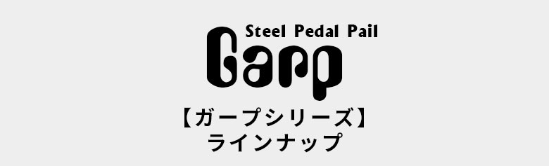 ガープシリーズのラインナップ