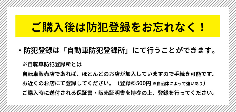 防犯登録のお願い