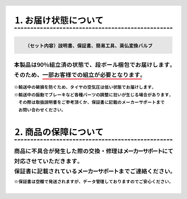 お届け状態と商品の保障について