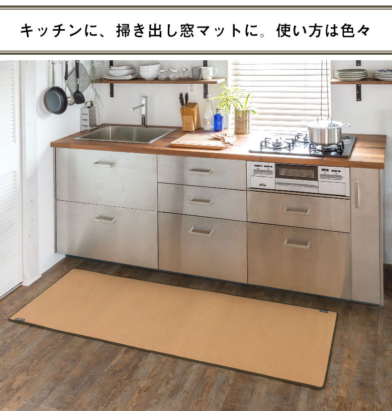 キッチンに、掃き出し窓マットに、使い方は色々。