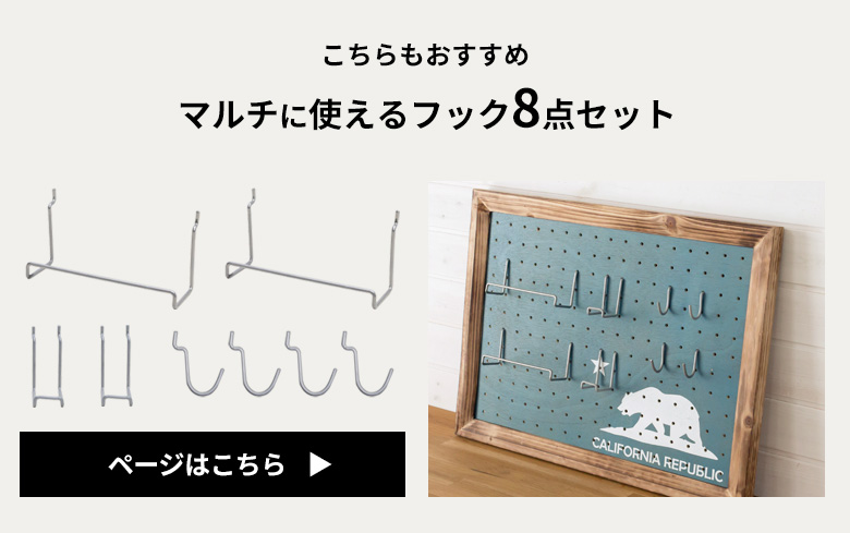 収納に、ディスプレイに便利な有孔ボード