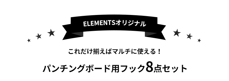 収納に、ディスプレイに便利な有孔ボード用のフックセット