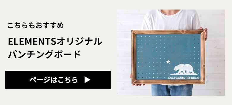 収納に、ディスプレイに便利な有孔ボード用のフックセット