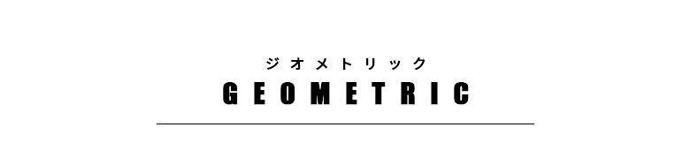 ジオメトリック