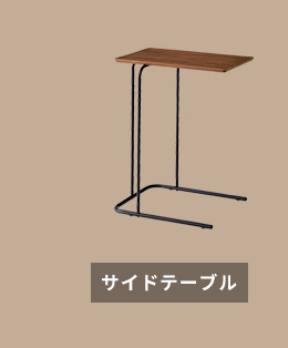 サイドテーブル