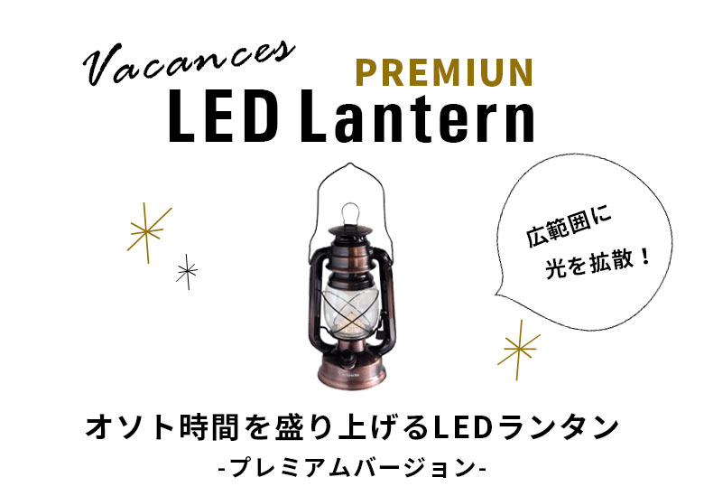 オソト時間を盛り上げりLEDランタン。