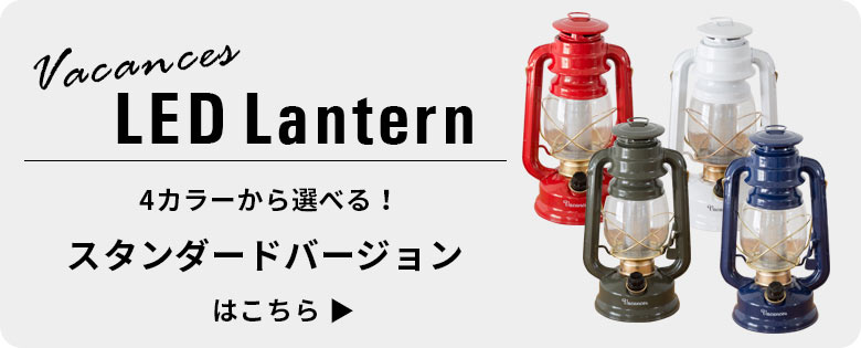 4カラーから選べる。バカンスLEDランタンスタンダードバージョンはこちら。
