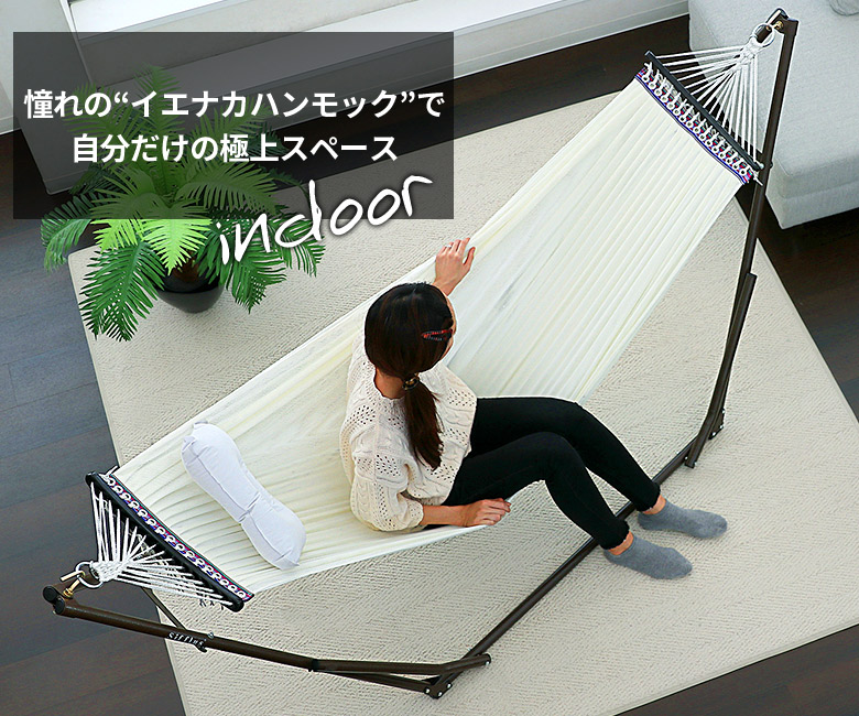 憧れのイエナカハンモック