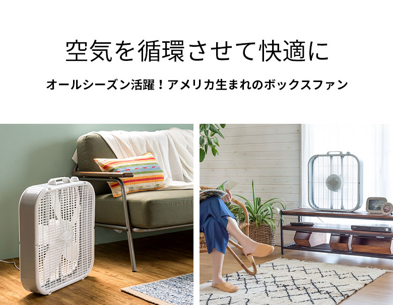 アメリカ生まれのボックスファン