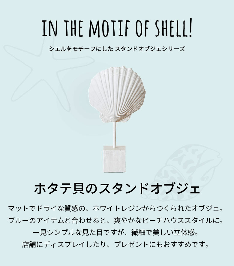 ホワイトレジンで出来たシェルモチーフのスタンドオブジェ[ホタテ貝