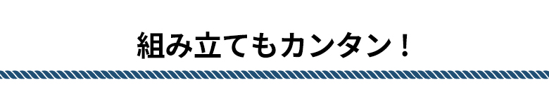 組み立てもカンタン。