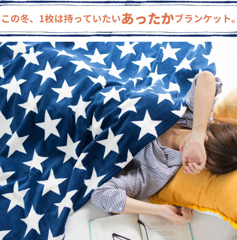 この冬、一枚は持っていたいあったかブランケットです。