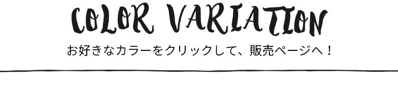 カラーバリエーション