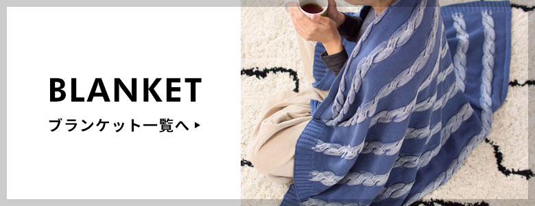 ブランケット