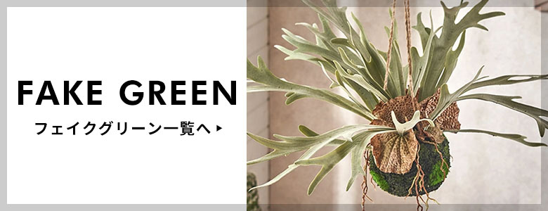 フェイクグリーン