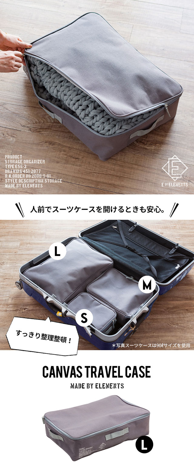 トラベルケース Lサイズ(66526)【生活雑貨のELEMENTS本店】 | 【生活
