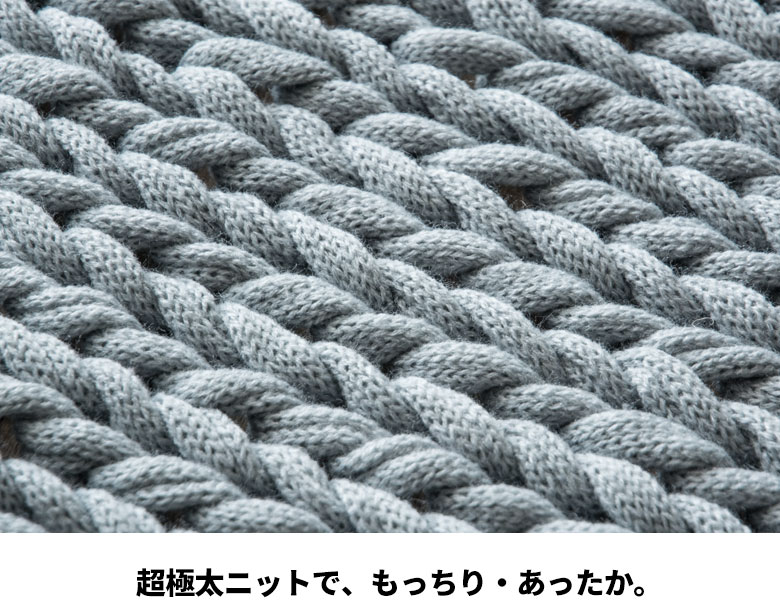 超極太ニットでふかふか・あったか。