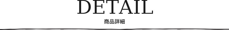 商品詳細
