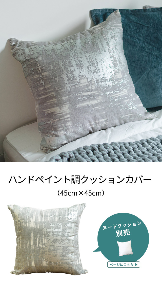 ハンドペイント調 クッションカバー 45×45cm グレー×シルバー ラメ
