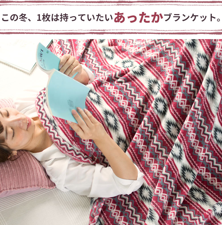 この冬、一枚は持っていたいあったかブランケットです。